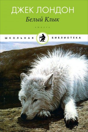 Картинка книги белый клык