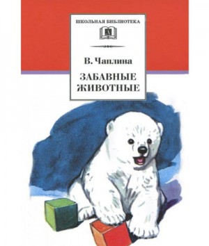 Вера чаплина книги картинки