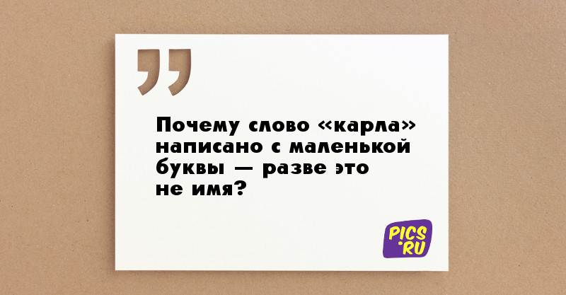 Как пишется дурацкий