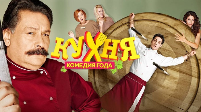 Комедийный сериал «Кухня» - один из самых популярных телевизионных проектов на российском телевидении.